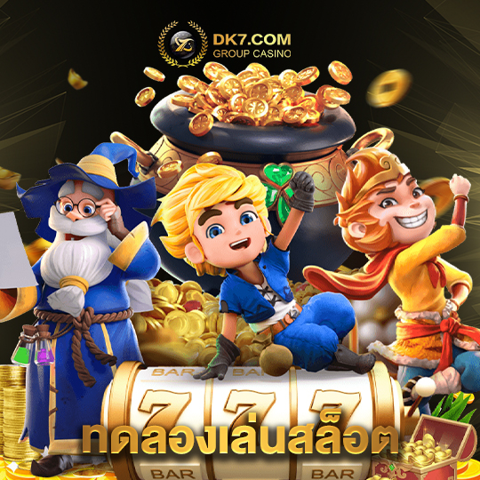 dk780 ทดลองเล่นสล็อต