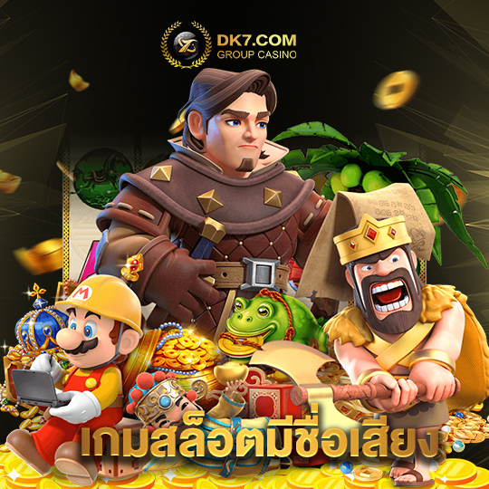 dk780 เกมสล็อตมีชื่อเสียง