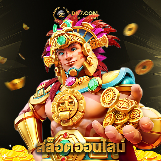 dk780 สล็อตออนไลน์