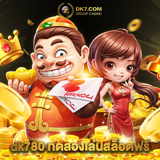 dk780 ทดลองเล่นสล็อตฟรี