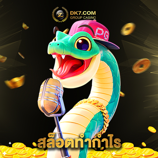 dk780 สล็อตทำกำไร