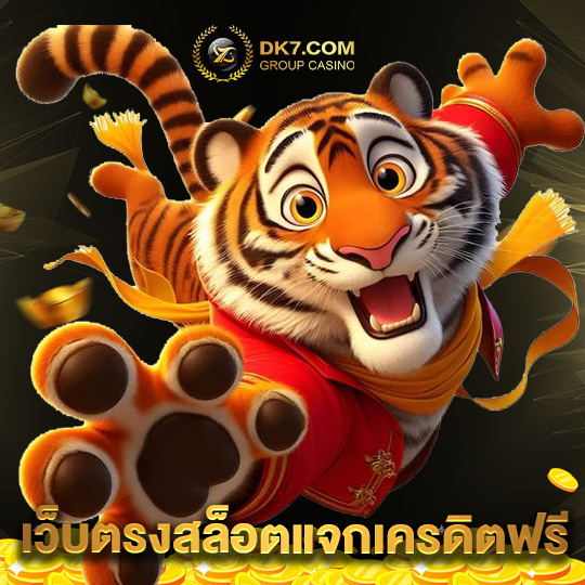 dk780 เว็บตรงสล็อตแจกเครดิตฟรี