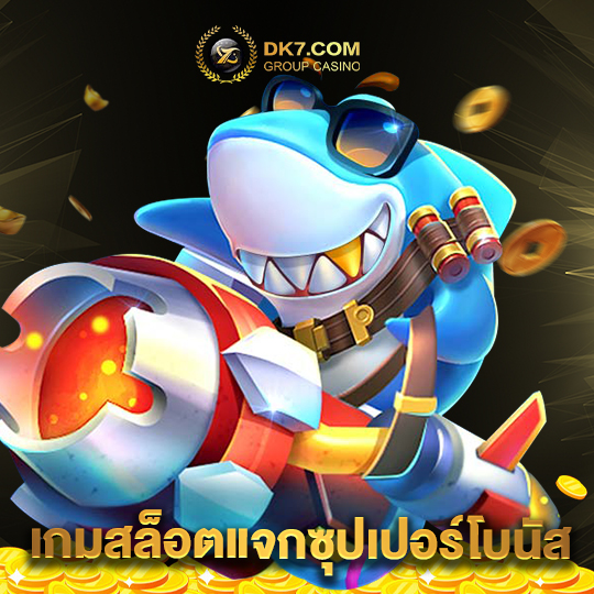 dk780 เกมสล็อตแจกซุปเปอร์โบนัส