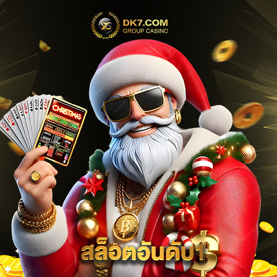 dk780 สล็อตอันดับ1