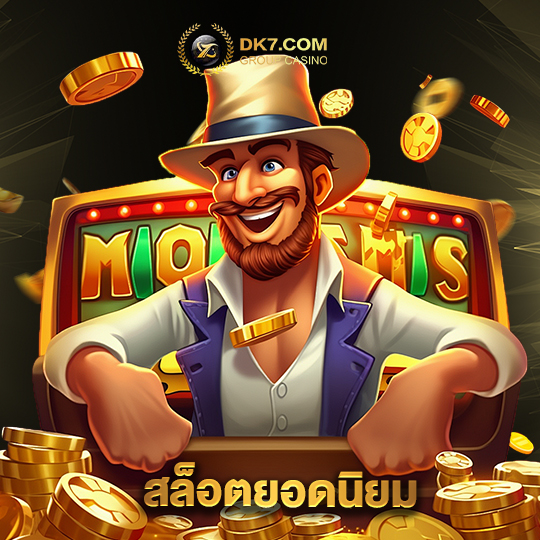 dk780 สล็อตยอดนิยม