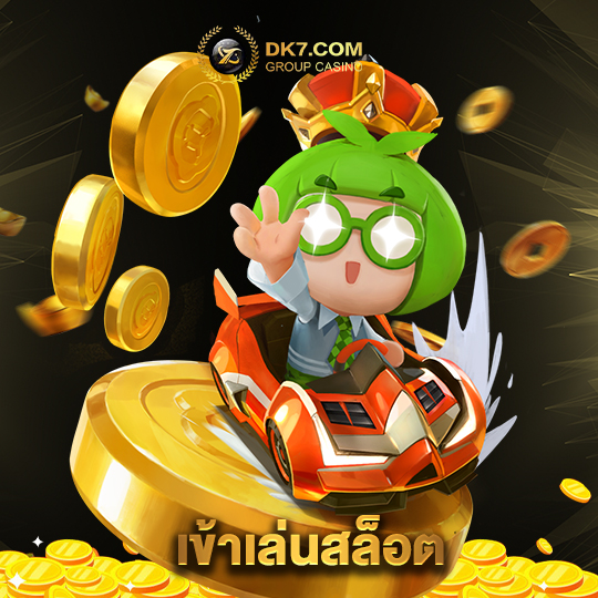 dk780 เข้าเล่นสล็อต