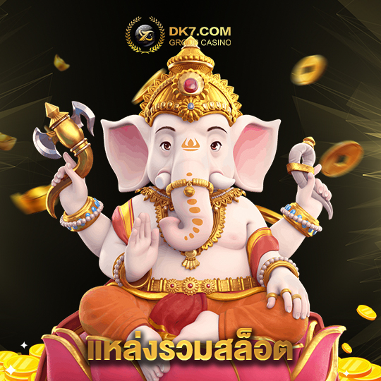 dk780 แหล่งรวมสล็อต