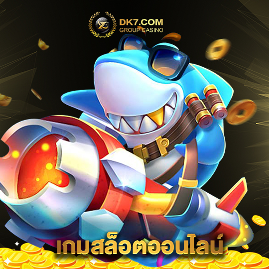 dk780 เกมสล็อตออนไลน์