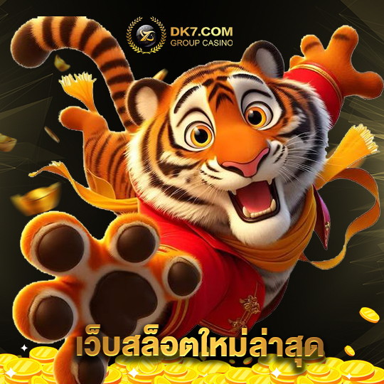 dk780 เว็บสล็อตล่าสุด