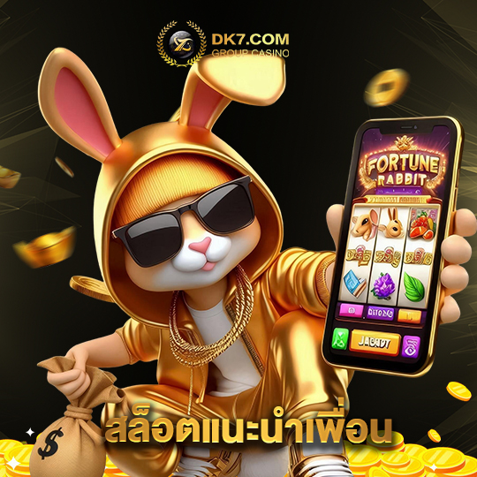 dk780 สล็อตแนะนำเพื่อน