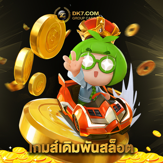 dk780 เกมส์เดิมพันสล็อต
