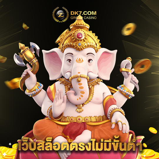 dk780 เว็บสล็อตตรงไม่มีขั้นต่ำ