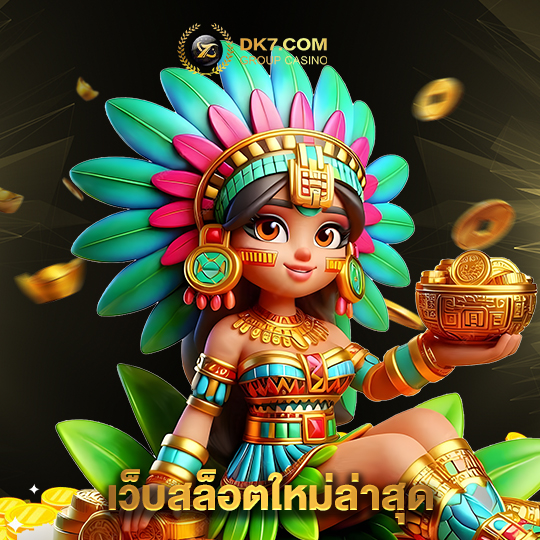dk780 เว็บสล็อตใหม่ล่าสุด