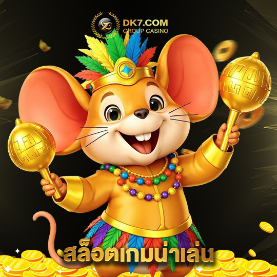 dk780 สล็อตเกมน่าเล่น