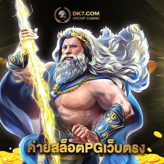 dk780 ค่ายสล็อตPGเว็บตรง