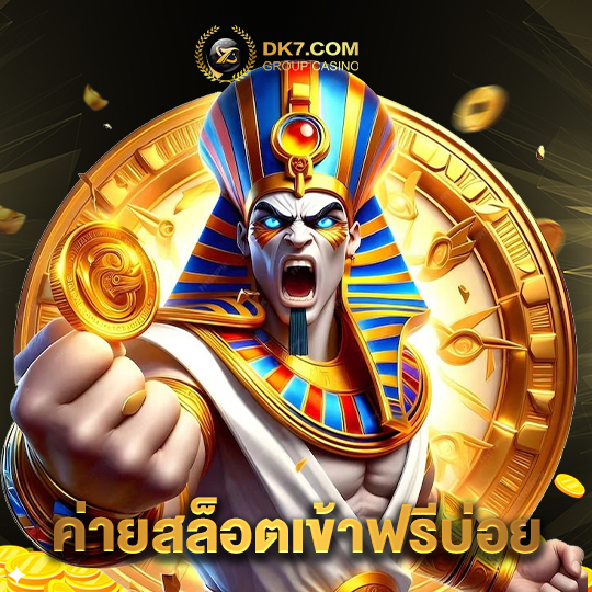 dk780 ค่ายสล็อตเข้าฟรีบ่อย