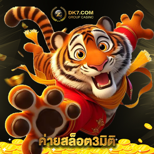 dk780 ค่ายสล็อต3มิติ