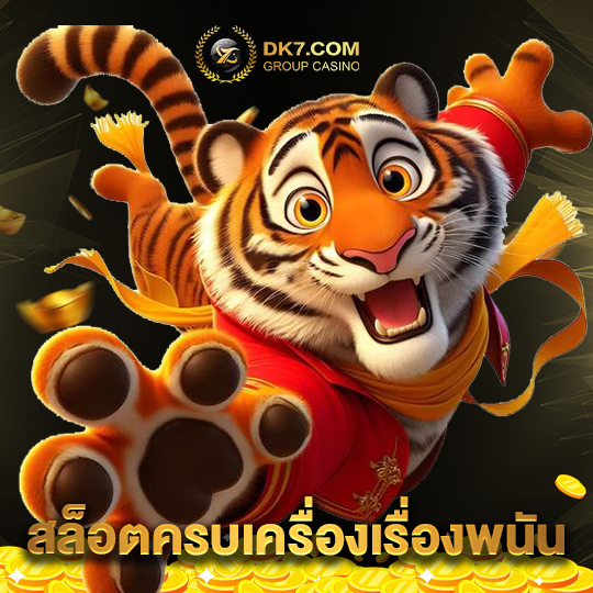 dk780 สล็อตครบเครื่องเรื่องพนัน
