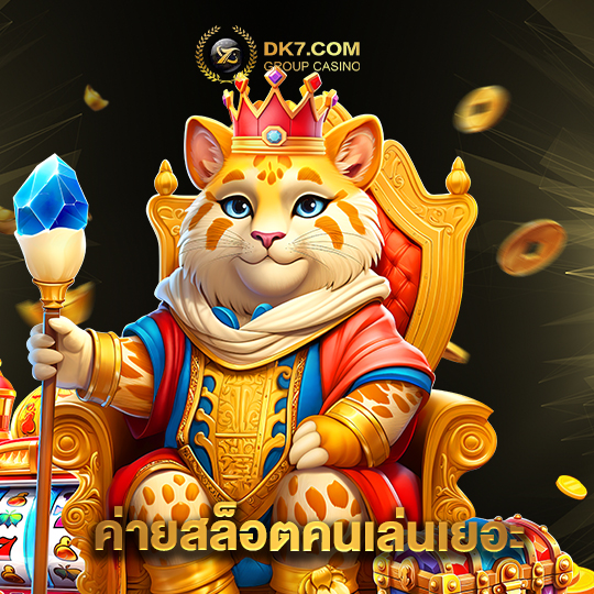 dk780 ค่ายสล็อตคนเล่นเยอะ