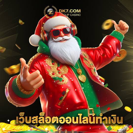 dk780 เว็บสล็อตออนไลน์ทำเงิน